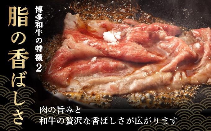 A4ランク以上！博多和牛 しゃぶしゃぶ・すき焼き用 800g（400g×2）|肩ロース ロース ばら バラ もも モモ 牛肉 黒毛和牛 ブランド牛 ブランド和牛 小分け 国産 スライス 薄切り うす切り 肉 和牛 牛丼 炒め物 肉じゃが 黒毛和牛 冷凍