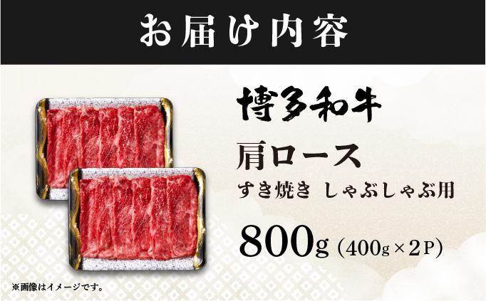 A4ランク以上！博多和牛 しゃぶしゃぶ・すき焼き用 800g（400g×2）|肩ロース ロース ばら バラ もも モモ 牛肉 黒毛和牛 ブランド牛 ブランド和牛 小分け 国産 スライス 薄切り うす切り 肉 和牛 牛丼 炒め物 肉じゃが 黒毛和牛 冷凍