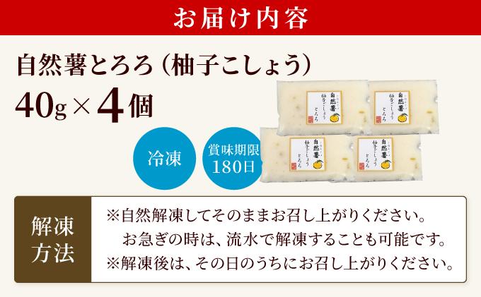 自然薯柚子こしょうとろろ 40g×4個（11月上旬から発送）