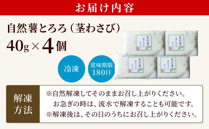 自然薯茎わさびとろろ 40g×4個