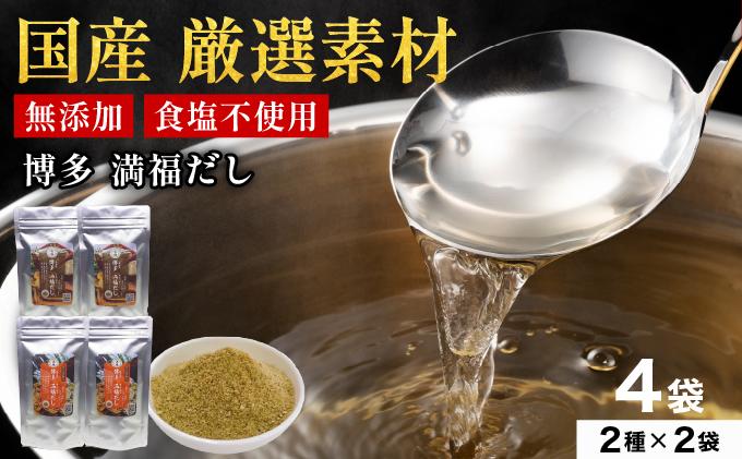 素材をそのまま丸ごと！博多満福だし/ 博多満福だし きくらげ粉入り 2種セット（各2袋）