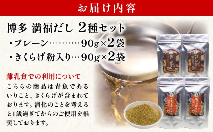 素材をそのまま丸ごと！博多満福だし/ 博多満福だし きくらげ粉入り 2種セット（各2袋）