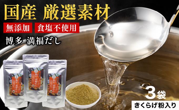 素材をそのまま丸ごと！博多満福だし きくらげ粉入り 3袋
