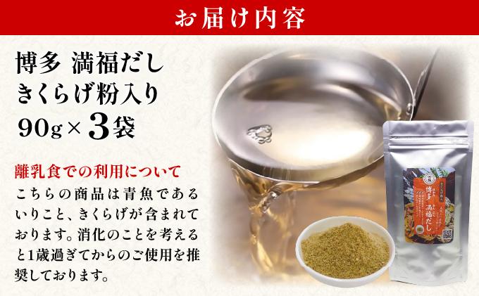 素材をそのまま丸ごと！博多満福だし きくらげ粉入り 3袋