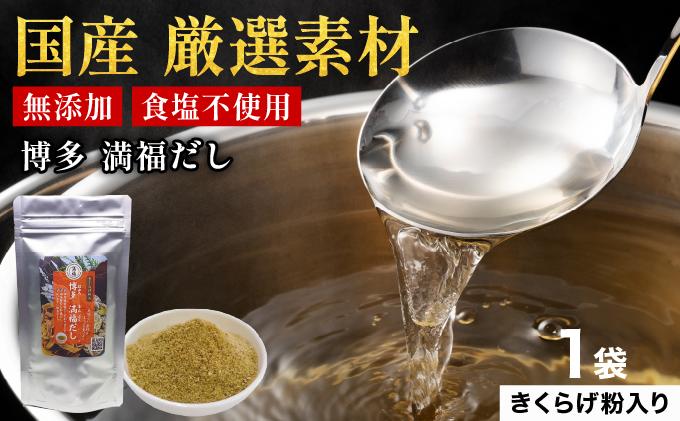 素材をそのまま丸ごと！博多満福だし きくらげ粉入り 1袋