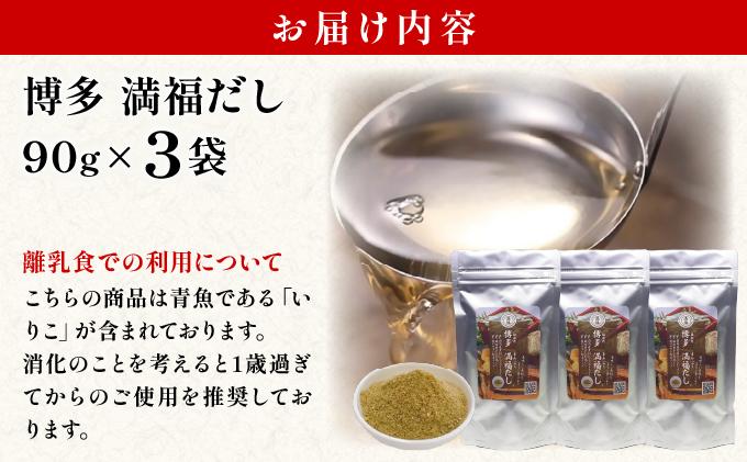 素材をそのまま丸ごと！博多満福だし 3袋