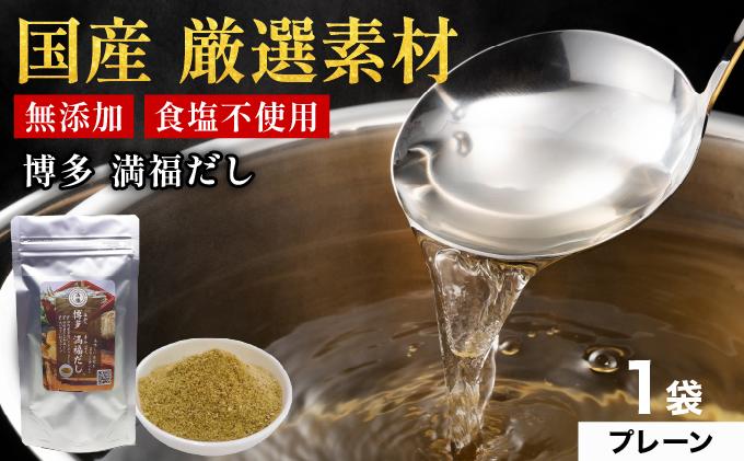素材をそのまま丸ごと！博多満福だし 1袋