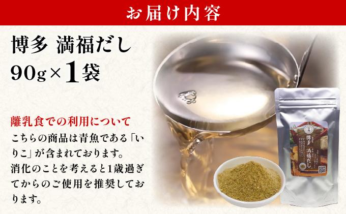 素材をそのまま丸ごと！博多満福だし 1袋