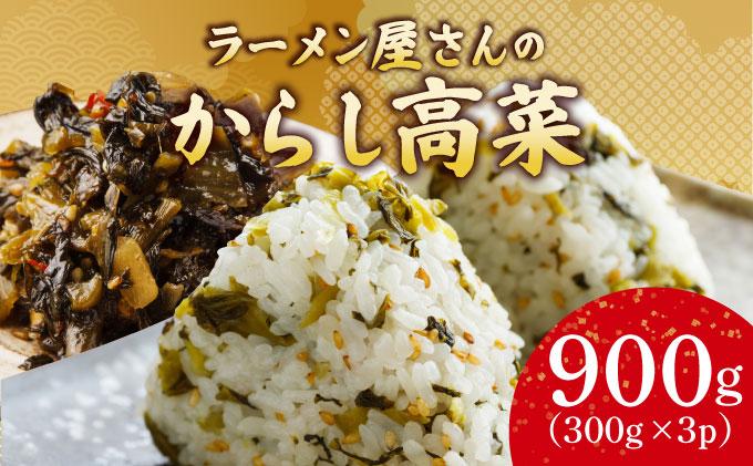 ラーメン屋さんのからし高菜 900g（300g×3パック）