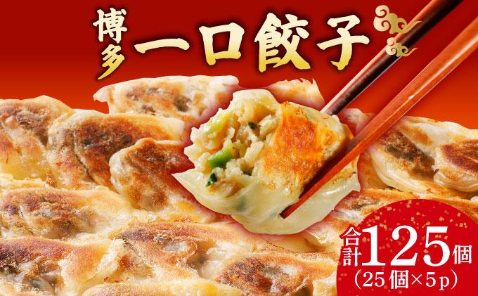 冷凍 博多一口餃子 25個入り×5パック