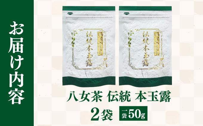 八女茶 伝統 本玉露 50g×2袋【奥八女星野村】