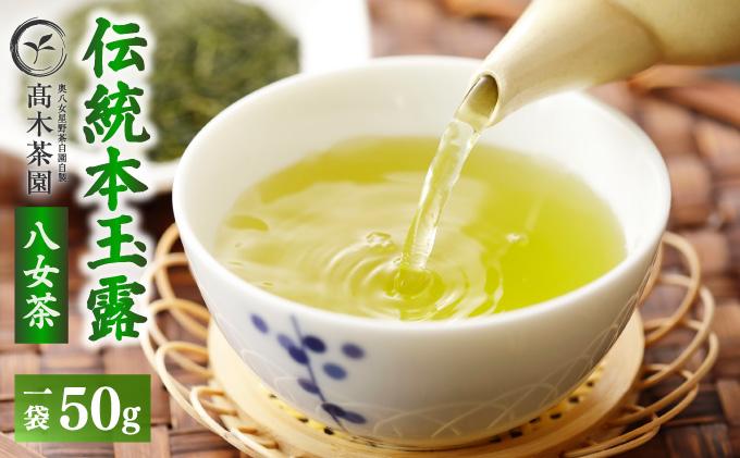 八女茶 伝統 本玉露 50g×1袋【奥八女星野村】