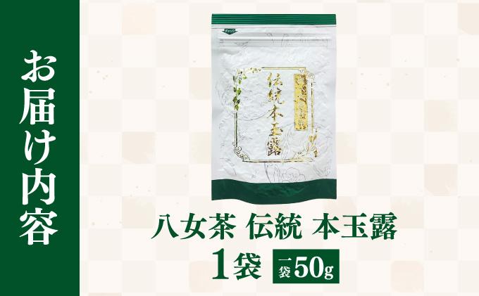 八女茶 伝統 本玉露 50g×1袋【奥八女星野村】