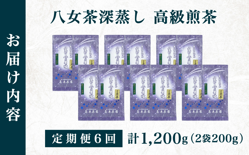 ≪定期便・全6回≫奥八女星野村 八女茶 高級煎茶 深蒸し茶 100g×2袋