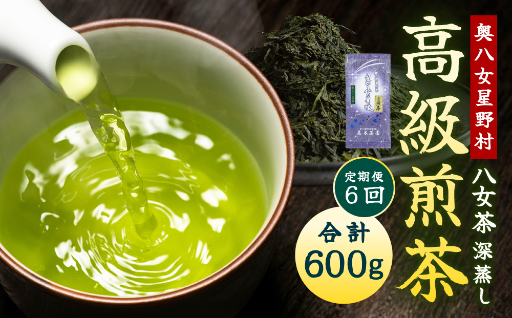 ≪定期便・全6回≫奥八女星野村 八女茶 高級煎茶 深蒸し茶 100g×1袋