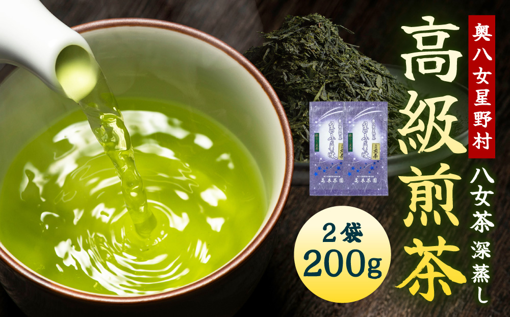【奥八女星野村】八女茶 高級煎茶 深蒸し茶 100g×2袋