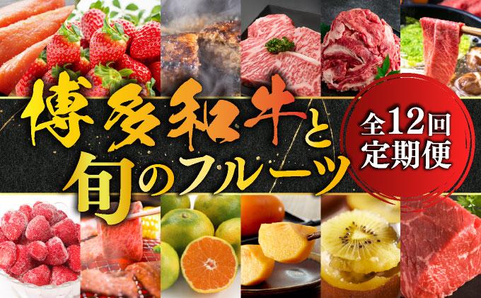 ＜定期便・全12回＞博多和牛と旬のフルーツお届け便