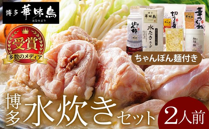 水炊き セット 2人前(ちゃんぽん麺付)[博多華味鳥]