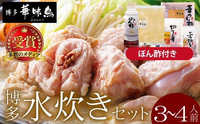 水炊き セット 3~4人前 (ぽん酢付)[博多華味鳥]