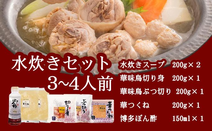 水炊き セット 3~4人前 （ぽん酢付）【博多華味鳥】水炊きセット 鍋 3人前 4人前 華味鳥 | 本場 福岡名物 国産牛 もつ鍋 セット 3人前 4人前 小分け しょうゆ味 スープ付 ちゃんぽん 水炊き 博多 ブランド鶏 地鶏 鶏鍋