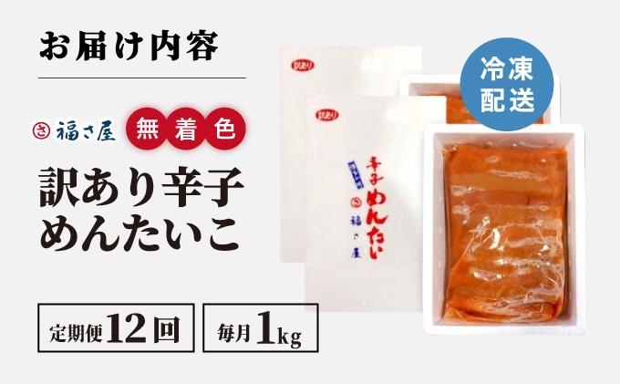  ＜定期便・全12回＞【訳あり】無着色 辛子めんたい 1kg(500g×2)【福さ屋株式会社】|明太子 めんたいこ 辛子明太子 小分け 訳あり わけあり ワケあり 家庭用 冷凍 送料無料 福岡県 那珂川市 