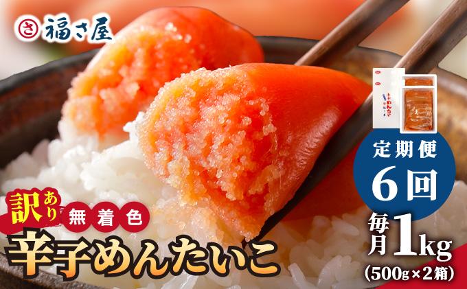 ＜定期便・全6回＞【訳あり】無着色 辛子めんたい 1kg(500g×2)【福さ屋株式会社】|明太子 めんたいこ 辛子明太子 小分け 訳あり わけあり ワケあり 家庭用 冷凍 送料無料 福岡県 那珂川市