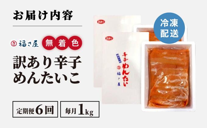  ＜定期便・全6回＞【訳あり】無着色 辛子めんたい 1kg(500g×2)【福さ屋株式会社】|明太子 めんたいこ 辛子明太子 小分け 訳あり わけあり ワケあり 家庭用 冷凍 送料無料 福岡県 那珂川市 