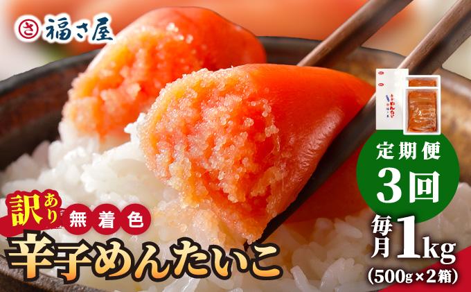 ＜定期便・全3回＞【訳あり】無着色 辛子めんたい 1kg(500g×2)【福さ屋株式会社】|明太子 めんたいこ 辛子明太子 小分け 訳あり わけあり ワケあり 家庭用 冷凍 送料無料 福岡県 那珂川市