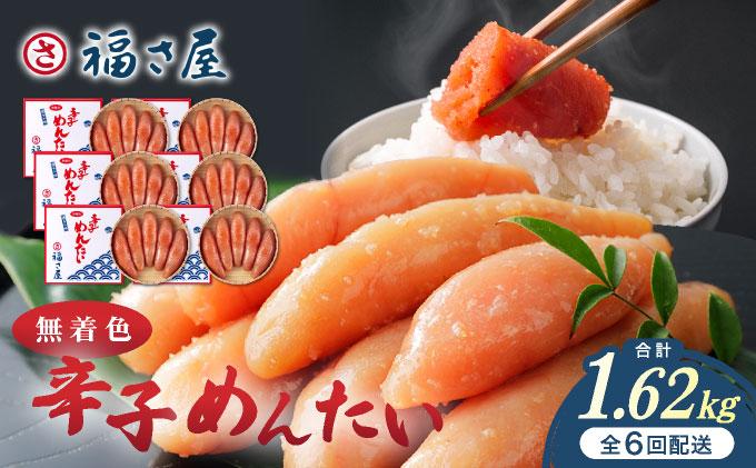 ＜定期便・全6回＞無着色 辛子めんたい 270g【福さ屋株式会社】