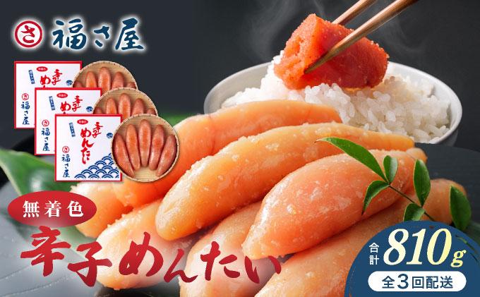 ＜定期便・全3回＞無着色 辛子めんたい 270g【福さ屋株式会社】