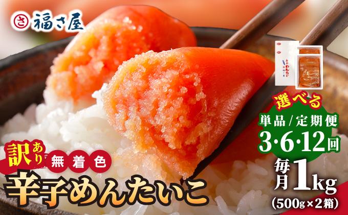 【訳あり】無着色 辛子めんたい 1kg(500g×2)【福さ屋株式会社】|明太子 めんたいこ 辛子明太子 小分け 訳あり わけあり ワケあり 家庭用 冷凍 送料無料 福岡県 那珂川市