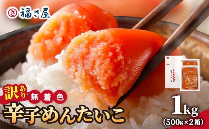 【訳あり】無着色 辛子めんたい 1kg(500g×2)【福さ屋株式会社】|明太子 めんたいこ 辛子明太子 小分け 訳あり わけあり ワケあり 家庭用 冷凍 送料無料 福岡県 那珂川市 