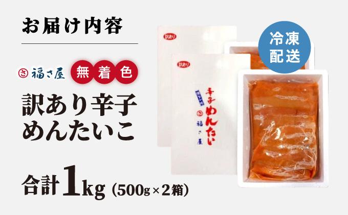 【訳あり】無着色 辛子めんたい 1kg(500g×2)【福さ屋株式会社】|明太子 めんたいこ 辛子明太子 小分け 訳あり わけあり ワケあり 家庭用 冷凍 送料無料 福岡県 那珂川市 