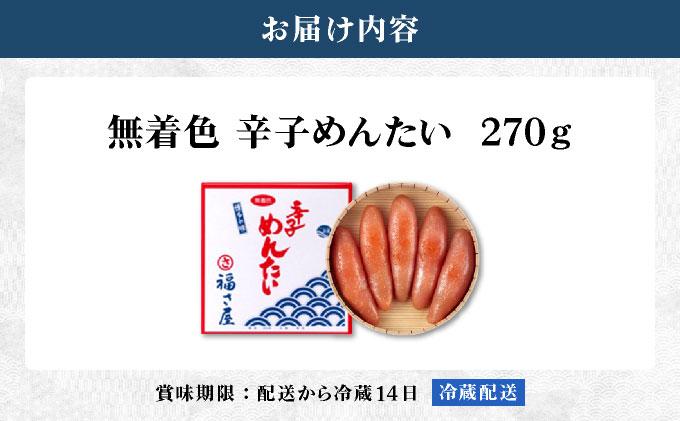 無着色 辛子めんたい 270g【福さ屋株式会社】
