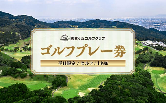 ゴルフプレー券（平日限定/セルフ/1名様）【筑紫ヶ丘ゴルフクラブ】