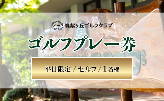 ゴルフプレー券（平日限定/セルフ/1名様）【筑紫ヶ丘ゴルフクラブ】