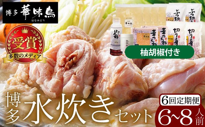 ＜定期便・全6回＞水炊き セット 6～8人前（柚胡椒付）【博多華味鳥】|水炊き 博多 ブランド鶏 地鶏 鶏鍋 つくね ぶつ切 鍋セットスープ付 ポン酢 ぽん酢 冷凍 時短 お取り寄せ 送料無料 福岡県 那珂川市
