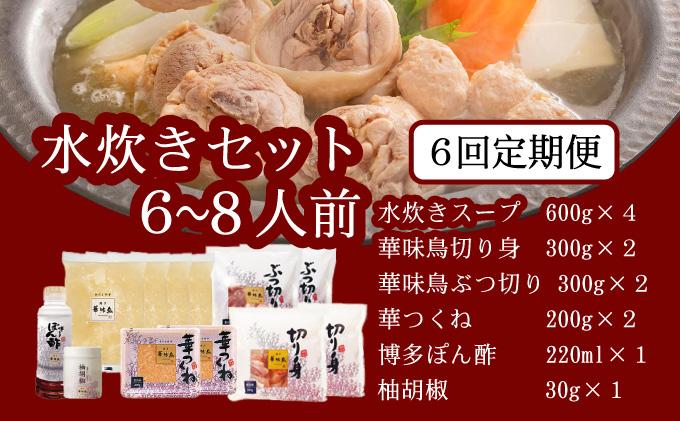 ＜定期便・全6回＞水炊き セット 6～8人前（柚胡椒付）【博多華味鳥】|水炊き 博多 ブランド鶏 地鶏 鶏鍋 つくね ぶつ切 鍋セットスープ付 ポン酢 ぽん酢 冷凍 時短 お取り寄せ 送料無料 福岡県 那珂川市 