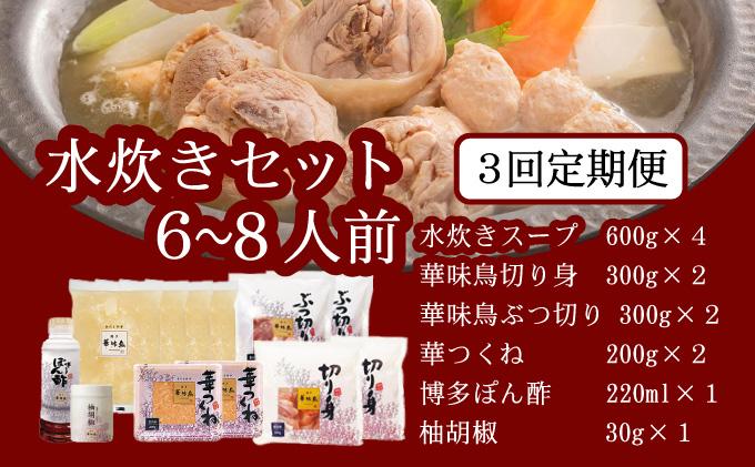 ＜定期便・全3回＞水炊き セット 6～8人前（柚胡椒付）【博多華味鳥】|水炊き 博多 ブランド鶏 地鶏 鶏鍋 つくね ぶつ切 鍋セットスープ付 ポン酢 ぽん酢 冷凍 時短 お取り寄せ 送料無料 福岡県 那珂川市 