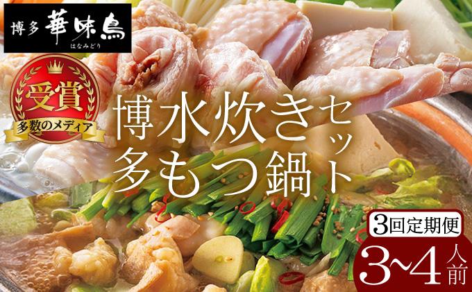 [定期便・全3回]水炊き・もつ鍋(醬油味)3〜4人前 各1セット[博多華味鳥]
