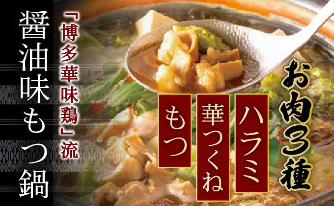 ＜定期便・全3回＞水炊き・もつ鍋（醬油味）3～4人前 各1セット【博多華味鳥】華味鳥 本場 福岡名物 鍋セット お取り寄せ 牛もつ ホルモン 鶏肉 ご当地グルメ 3人前 4人前|国産牛 もつ鍋 セット 3人前 4人前 小分け しょうゆ味 スープ付 ちゃんぽん チャンポン 牛もつ 牛モツ 小腸 ホルモン 水炊き 博多 ブランド鶏 地鶏 鶏鍋 つくね ぶつ切 鍋セット ポン酢 ぽん酢冷凍 時短 お取り寄せ 送料無料 福岡県 那珂川市