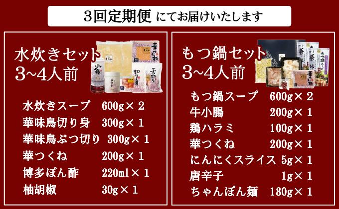 ＜定期便・全3回＞水炊き・もつ鍋（醬油味）3～4人前 各1セット【博多華味鳥】華味鳥 本場 福岡名物 鍋セット お取り寄せ 牛もつ ホルモン 鶏肉 ご当地グルメ 3人前 4人前|国産牛 もつ鍋 セット 3人前 4人前 小分け しょうゆ味 スープ付 ちゃんぽん チャンポン 牛もつ 牛モツ 小腸 ホルモン 水炊き 博多 ブランド鶏 地鶏 鶏鍋 つくね ぶつ切 鍋セット ポン酢 ぽん酢冷凍 時短 お取り寄せ 送料無料 福岡県 那珂川市
