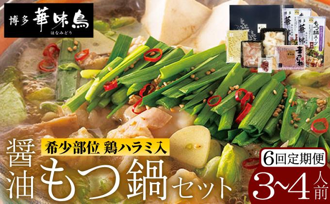 ＜定期便・全6回＞もつ鍋 (醬油味) セット 3～4人前【博多華味鳥】|国産牛 もつ鍋 セット 3人前 4人前 小分け しょうゆ味 スープ付 ちゃんぽん チャンポン 牛もつ 牛モツ 牛小腸 ホルモン 鍋 冷凍 時短 お取り寄せ 送料無料 福岡県 那珂川市