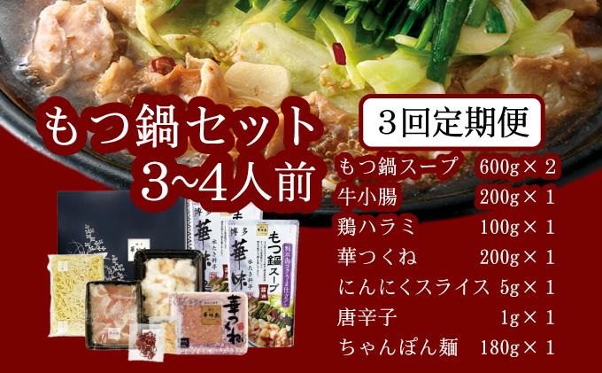 ＜定期便・全3回＞もつ鍋 (醬油味) セット 3～4人前【博多華味鳥】