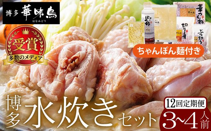 ＜定期便・全12回＞水炊き セット 3～4人前 （ちゃんぽん麺付）【博多華味鳥】|水炊き 博多 ブランド鶏 地鶏 鶏鍋 つくね ぶつ切 鍋セットスープ付 ポン酢 ぽん酢 冷凍 時短 お取り寄せ 送料無料 福岡県 那珂川市