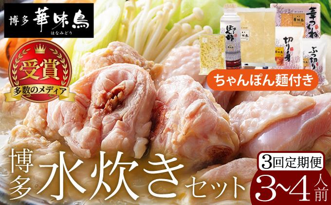 [定期便・全3回]水炊き セット 3〜4人前 (ちゃんぽん麺付)[博多華味鳥]