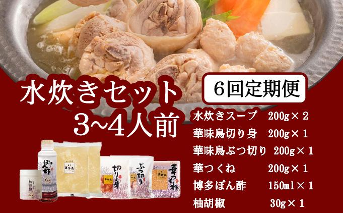 ＜定期便・全6回＞水炊きセット 3～4人前 （柚胡椒付）【博多華味鳥】|水炊き 博多 ブランド鶏 地鶏 鶏鍋 つくね ぶつ切 鍋セットスープ付 ポン酢 ぽん酢 冷凍 時短 お取り寄せ 送料無料 福岡県 那珂川市 