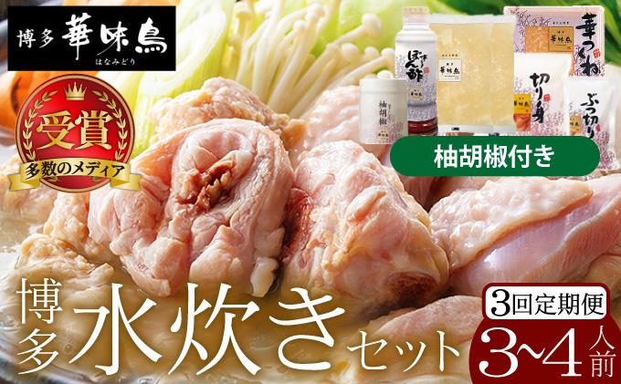 [定期便・全3回]水炊きセット 3〜4人前 (柚胡椒付)[博多華味鳥]