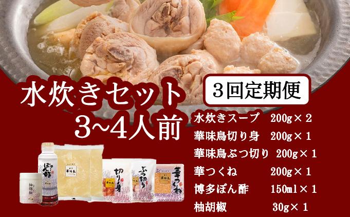 ＜定期便・全3回＞水炊きセット 3～4人前 （柚胡椒付）【博多華味鳥】|水炊き 博多 ブランド鶏 地鶏 鶏鍋 つくね ぶつ切 鍋セットスープ付 ポン酢 ぽん酢 冷凍 時短 お取り寄せ 送料無料 福岡県 那珂川市 