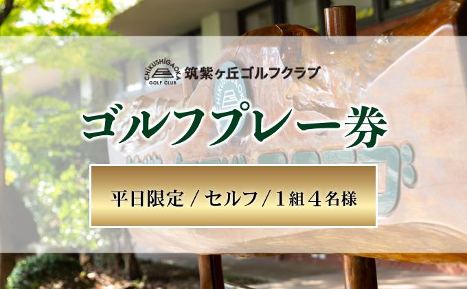 ゴルフプレー券（平日限定/セルフ/1組4名様）【筑紫ヶ丘ゴルフクラブ】